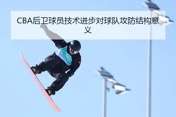 CBA后卫球员技术进步对球队攻防结构意义 | KaiyunChina