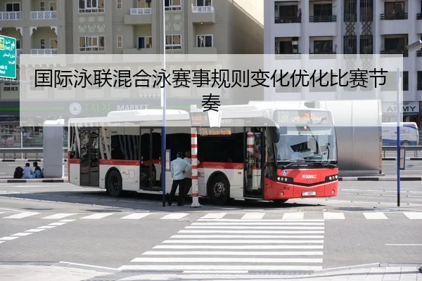 国际泳联混合泳赛事规则变化优化比赛节奏 - KaiyunChina