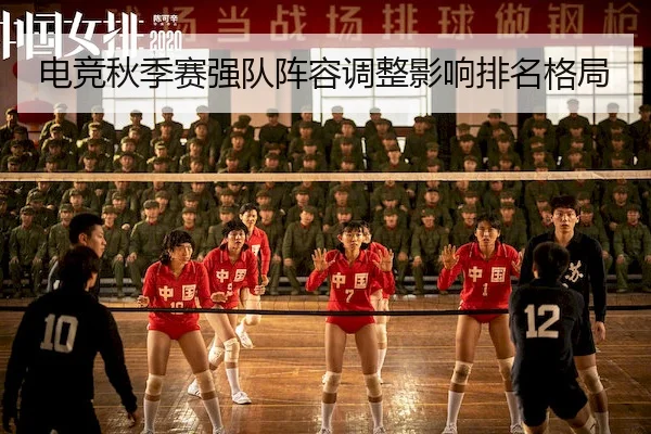 电竞秋季赛强队阵容调整影响排名格局
