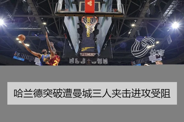 哈兰德突破遭曼城三人夹击进攻受阻 - KaiyunChina