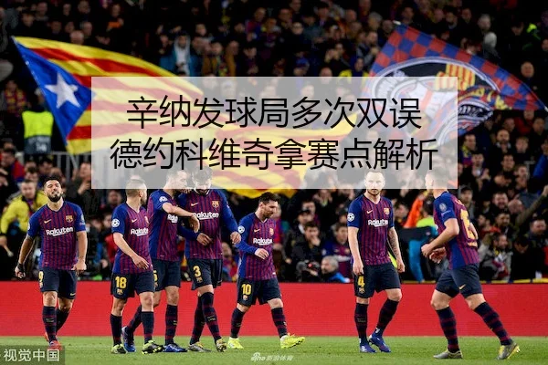 辛纳发球局多次双误 德约科维奇拿赛点解析